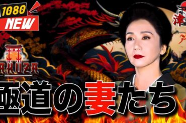 「ヤクザ映画」新極道の妻たち 🎬🎬 日本のアクションドラマ🅷🅾🆃⛩️🏮 Full HD 2025