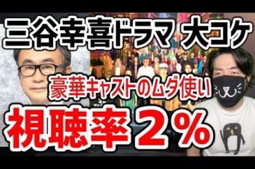 【大爆死】フジテレビが社運をかけた三谷幸喜ドラマがつまらなすぎて視聴率が下がり続けてる件を解説