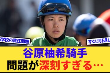 【悲報】新人女性騎手・谷原柚希ちゃんの問題がかなり深刻になる…