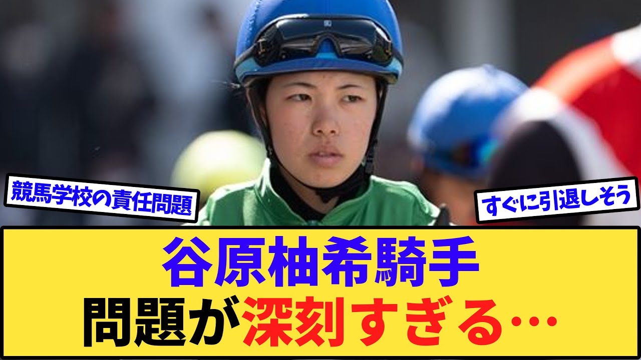 【悲報】新人女性騎手・谷原柚希ちゃんの問題がかなり深刻になる… 【悲報】新人女性騎手・谷原柚希ちゃんの問題がかなり深刻になる…