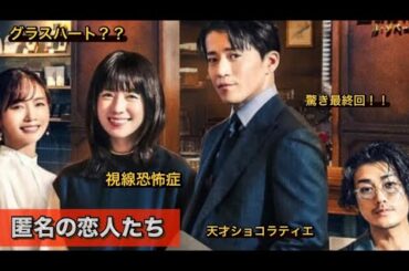 Netflix『匿名の恋人たち』小栗旬、赤西仁、中村ゆり、ハンヒョジュ。びっくり最終回！