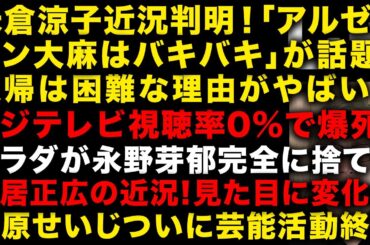 【衝撃】米倉涼子の近況判明！「アルゼンチンの大麻はバキバキ」が話題　プラダが完全に永野名を捨てていた　中居正広の近況判明　フジテレビの新番組視聴率やばい　千原せいじがひっそりと終わり　（TTMつよし
