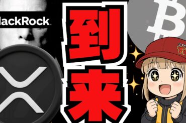 【重要】ブラックロック強気！バブル到来か！XRPイベントにも参加！