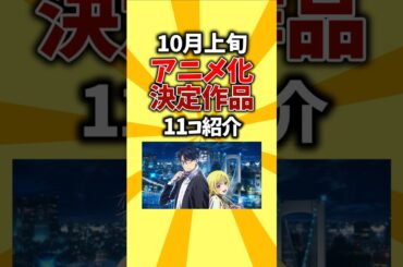 【祝】10月上旬、アニメ化決定作品を11つ紹介 #shorts #アニメ #アニメ化 #2026 #続編