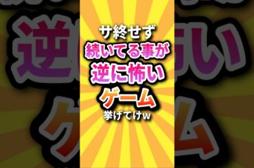 【㊗️230万回】サ終せず続いてる事が逆に怖いゲーム挙げてけw #shorts #short #おすすめ #2ch #ゲーム実況 #ゆっくり実況 #ショート #バズれ #ランキング 【㊗️230万回】サ終せず続いてる事が逆に怖いゲーム挙げてけw #shorts #short #おすすめ #2ch #ゲーム実況 #ゆっくり実況 #ショート #バズれ #ランキング
