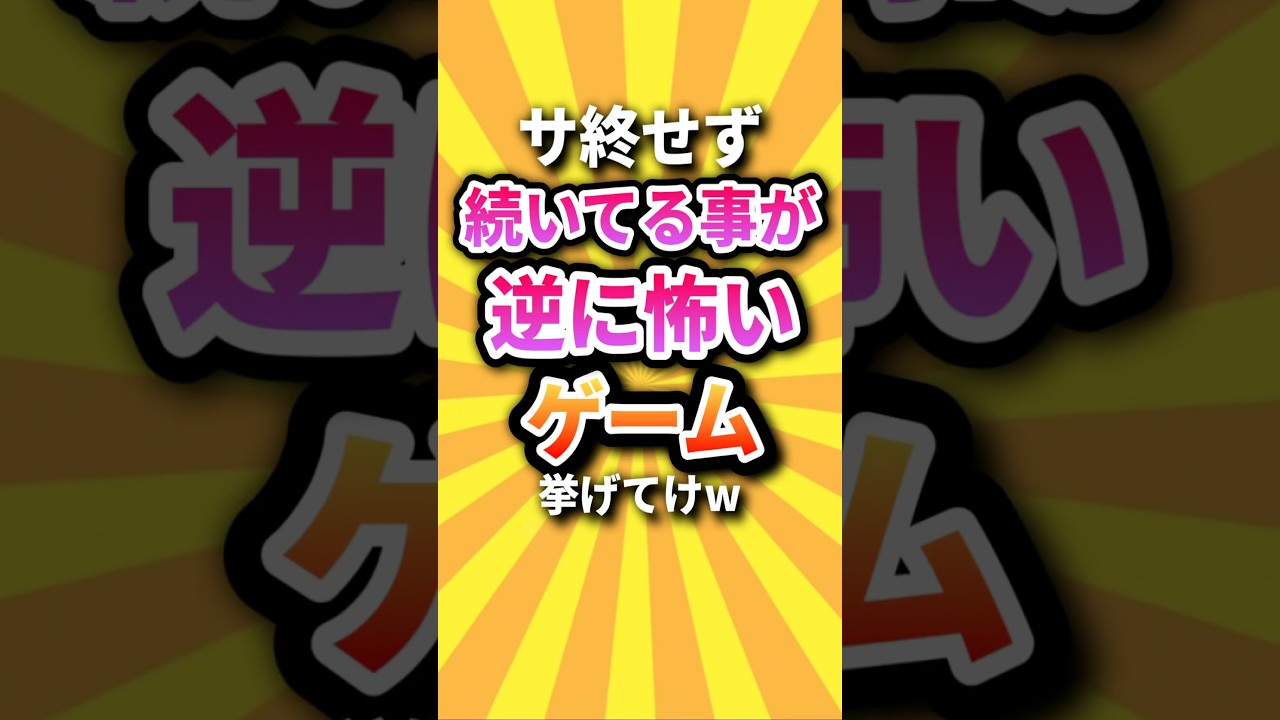 【㊗️230万回】サ終せず続いてる事が逆に怖いゲーム挙げてけw #shorts #short #おすすめ #2ch #ゲーム実況 #ゆっくり実況 #ショート #バズれ #ランキング 【㊗️230万回】サ終せず続いてる事が逆に怖いゲーム挙げてけw #shorts #short #おすすめ #2ch #ゲーム実況 #ゆっくり実況 #ショート #バズれ #ランキング