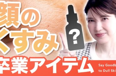 【透明感爆上がり】 皮膚科医が選ぶ 大人肌の"くすみ・色ムラ"を消す最新美容液を紹介