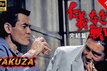 【ヤクザ映画】仁義なき戦い完結篇 🎬🅷🅾🆃🔥 邦画アクション Full HD