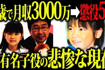【閲覧注意】大人たちの金儲け道具となってしまった超人気子役たちの現在がヒドすぎた   【てんちむ　大橋のぞみ】