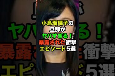 小島瑠璃子の旦那の秘密…暴露された驚愕の事実5選#小島瑠璃子 #芸能ニュース #暴露