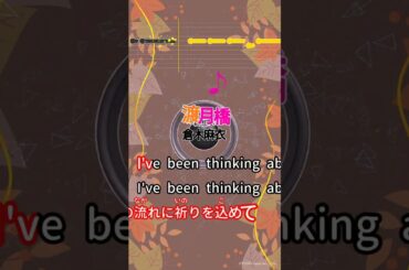 【カラオケ】渡月橋 ～君 想ふ～ /倉木麻衣 #shorts