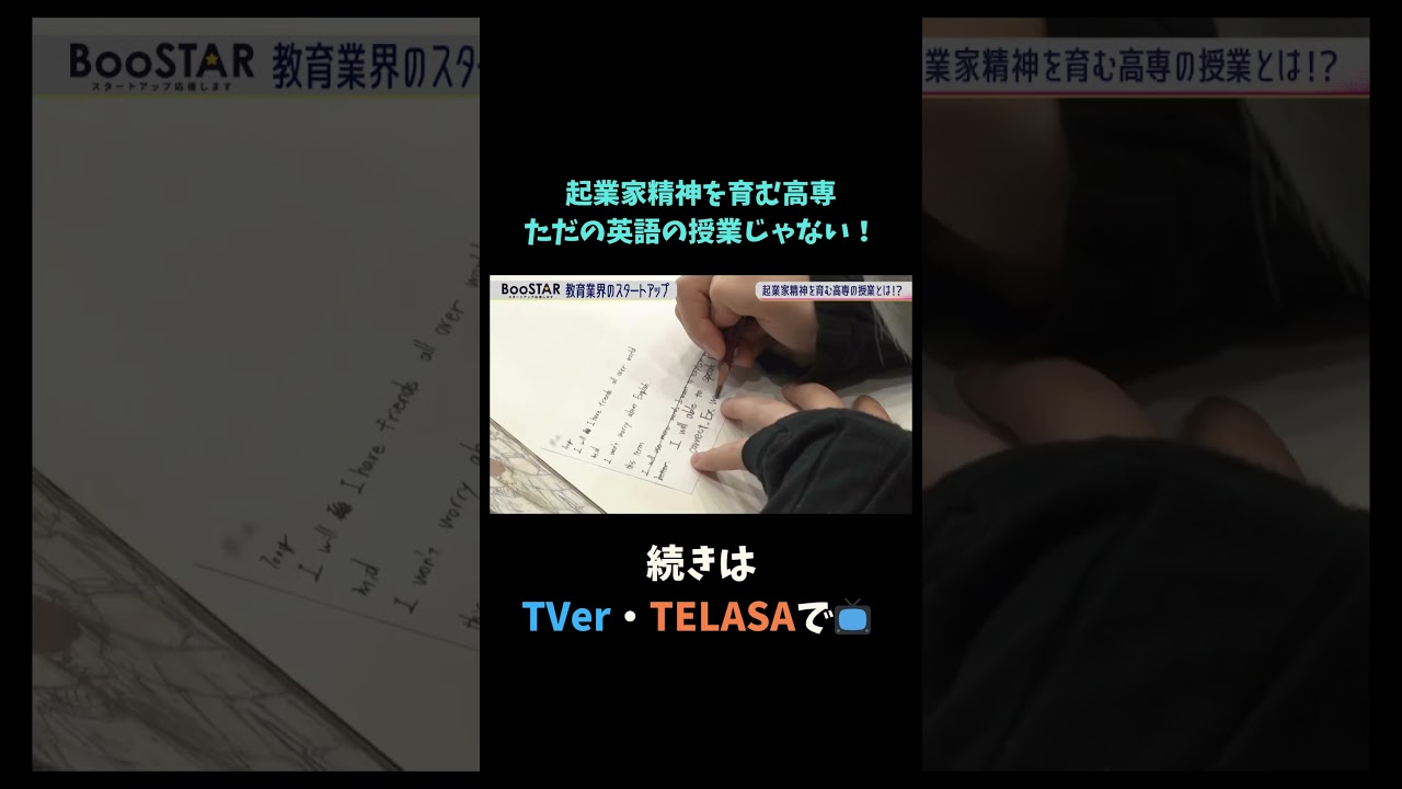 【#BooSTAR】起業家精神を育む高専 ただの英語の授業じゃない! #神谷まるごと高専 #スタートアップ #入山章栄 #弘中綾香  #テレビ朝日 #切り抜き 【#BooSTAR】起業家精神を育む高専 ただの英語の授業じゃない! #神谷まるごと高専 #スタートアップ #入山章栄 #弘中綾香  #テレビ朝日 #切り抜き