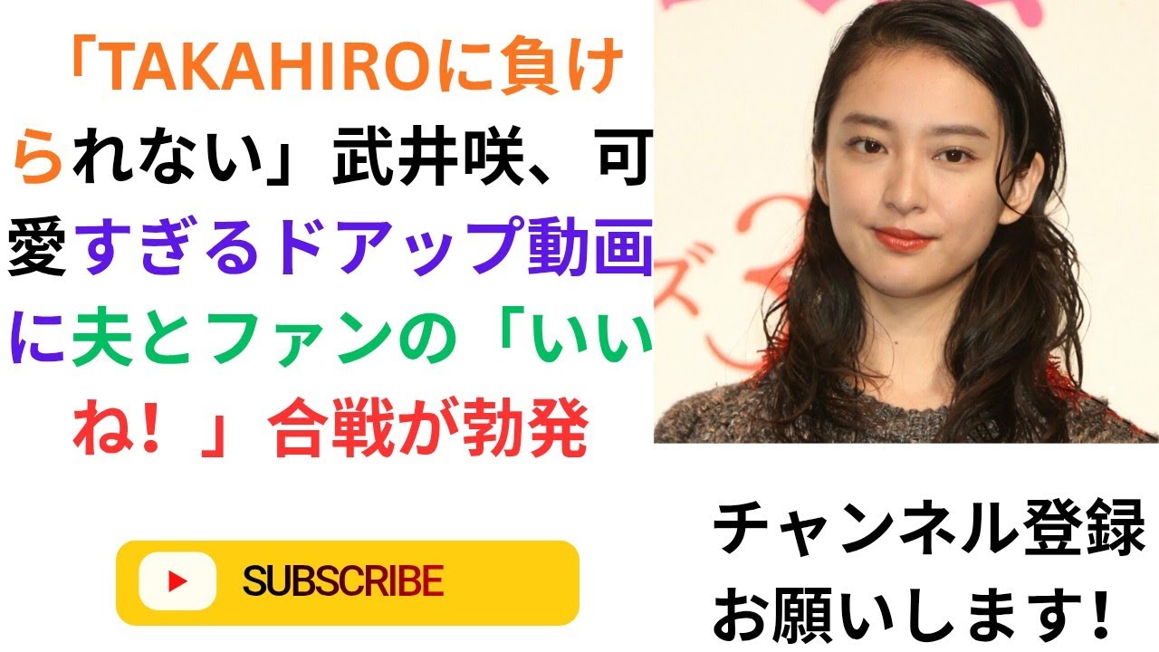 「TAKAHIROに負けられない」武井咲、可愛すぎるドアップ動画に夫とファンの「いいね!」合戦が勃発. 「TAKAHIROに負けられない」武井咲、可愛すぎるドアップ動画に夫とファンの「いいね!」合戦が勃発.