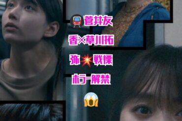 菅井友香＆草川拓弥出演「ミッシングトレイン」FOD SHORTで独占配信スタート！