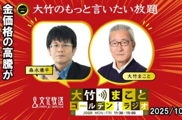 「金価格の高騰が意味するものは？」【森永康平】2025年10月20日(月) 大竹まこと  阿佐ヶ谷姉妹   砂山圭大郎【大竹のもっと言いたい放題】