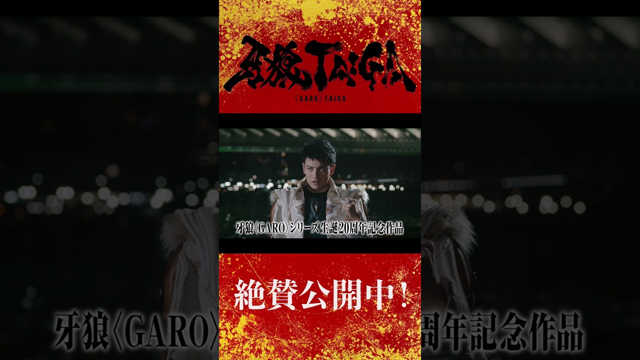 【大ヒット上映中!】劇場版『牙狼<GARO> TAIGA』公式切り抜き ―冴島大河 黄金騎士ガロ召還― #牙狼 #牙狼taiga 【大ヒット上映中!】劇場版『牙狼<GARO> TAIGA』公式切り抜き ―冴島大河 黄金騎士ガロ召還― #牙狼 #牙狼taiga
