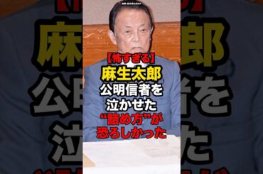 【怖すぎる】麻生太郎公明信者を泣かせた詰め方が恐ろしかった#shorts #政治