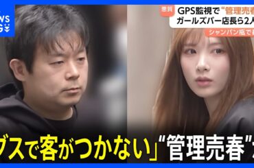 「ブスで客がつかないから風俗で働くか立ちんぼするか選べ」ガールズバー店長の男ら2人が“管理売春”か　GPSで行動監視し「無断休憩」確認すると暴行も　東京・池袋　警視庁｜TBS NEWS DIG