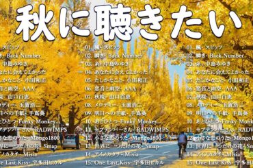 秋に聴きたいJPOPバラードメドレー2025🍁 心に響く名曲20選 🎶スピッツ・中島みゆき・桑田佳祐