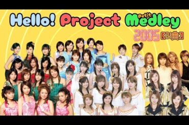 ハロプロメドレー 2005年【21曲】Hello! Project Petit Medley 年代別ハロプロメドレー