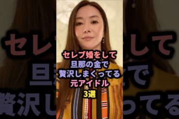 セレブ婚をして贅沢しまくってる元アイドル3選 #観月ありさ #後藤久美子 #ske48