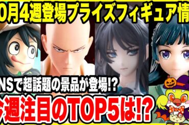 【プライズフィギュア情報】2025年10月4週登場！話題のラウンドワン限定Adoがついに登場！注目フィギュアTOP5も紹介！