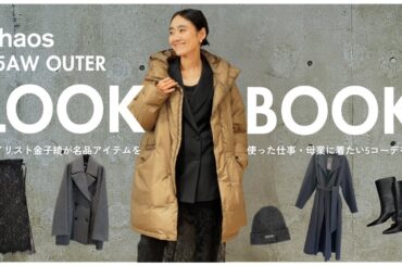 【秋冬LOOKBOOK】スタイリスト金子綾がChaosの2025AWコートでスタイリングしてみました！金子と同じく‘‘タフタの女’’になりたい方は是非チェックしてください♡