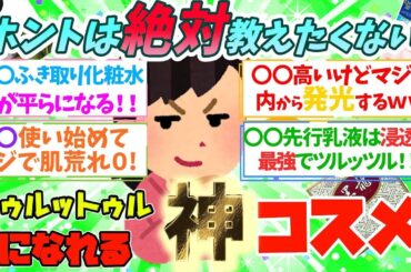 【有益】これ使うだけで美肌確定！本当は教えたくない超優良コスメ！【ガルちゃん】