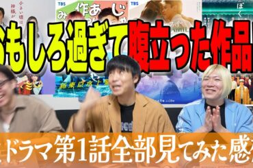 【秋ドラマGP帯全部観】今年イチの作品出た！？正直秋期やば過ぎます…絶対見るべき作品はあれだ!!!【第1話感想】