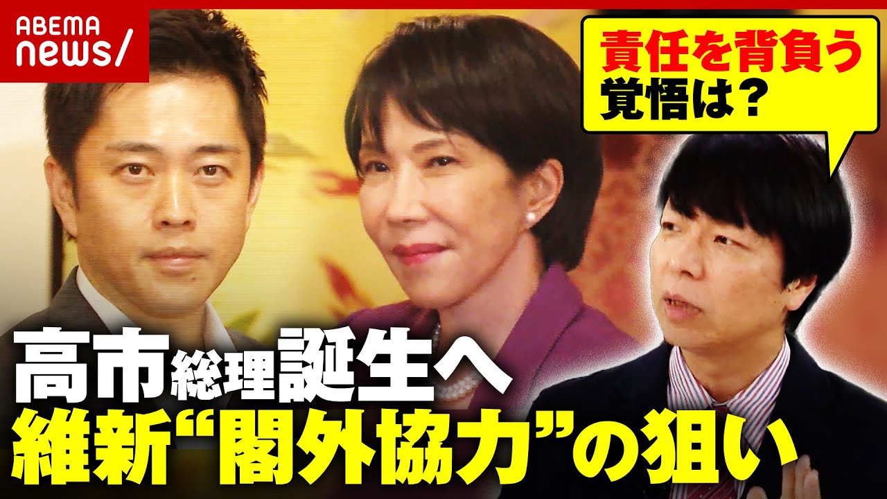 【高市総理誕生へ】「玉木さんはハードルを上げすぎた」自民維新が連立へ…玉木代表は“恨み節” 駆け引きの舞台裏|ABEMA的ニュースショー 【高市総理誕生へ】「玉木さんはハードルを上げすぎた」自民維新が連立へ…玉木代表は“恨み節” 駆け引きの舞台裏|ABEMA的ニュースショー