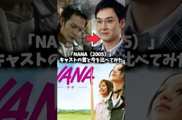 『NANA』キャストの昔と現在 #映画 #昔と今 #glamoroussky #中島美嘉