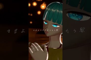 ワダツミの木 #歌ってみた #VRChat #歌姫ローラ #ワダツミの木 #元ちとせ