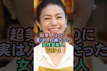 超美人なのに実は入れ歯だった女性芸能人TOP4#井川遥
