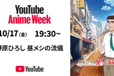 「野原ひろし 昼メシの流儀」 第１話 #YouTubeAnimeWeek