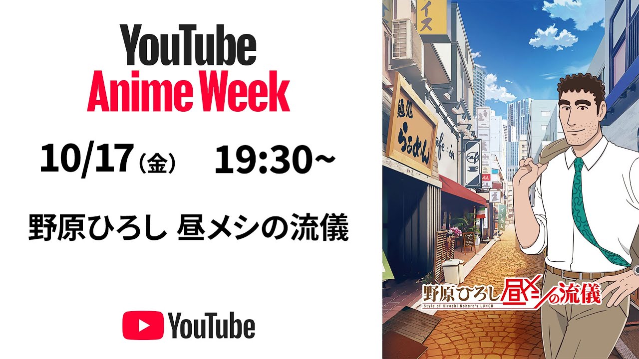 「野原ひろし 昼メシの流儀」 第1話 #YouTubeAnimeWeek 「野原ひろし 昼メシの流儀」 第1話 #YouTubeAnimeWeek