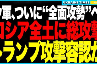 ウクライナがついに“総攻撃”開始！ロシア本土と占領地を同時空爆し、電力・燃料・弾薬すべてが標的に！トランプは、まさかの沈黙で“全面攻撃を容認か！？プーチン政権の終焉が目前に！