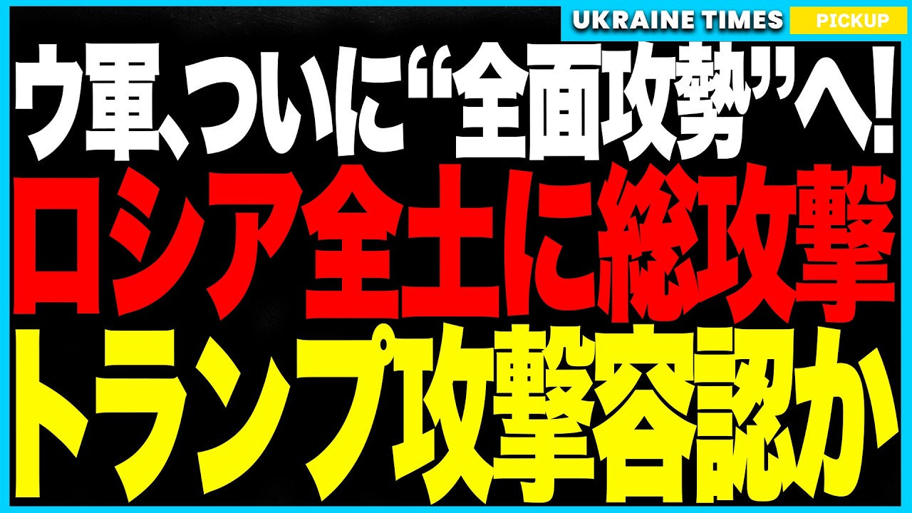 ウクライナがついに“総攻撃”開始!ロシア本土と占領地を同時空爆し、電力・燃料・弾薬すべてが標的に!トランプは、まさかの沈黙で“全面攻撃を容認か!?プーチン政権の終焉が目前に! ウクライナがついに“総攻撃”開始!ロシア本土と占領地を同時空爆し、電力・燃料・弾薬すべてが標的に!トランプは、まさかの沈黙で“全面攻撃を容認か!?プーチン政権の終焉が目前に!