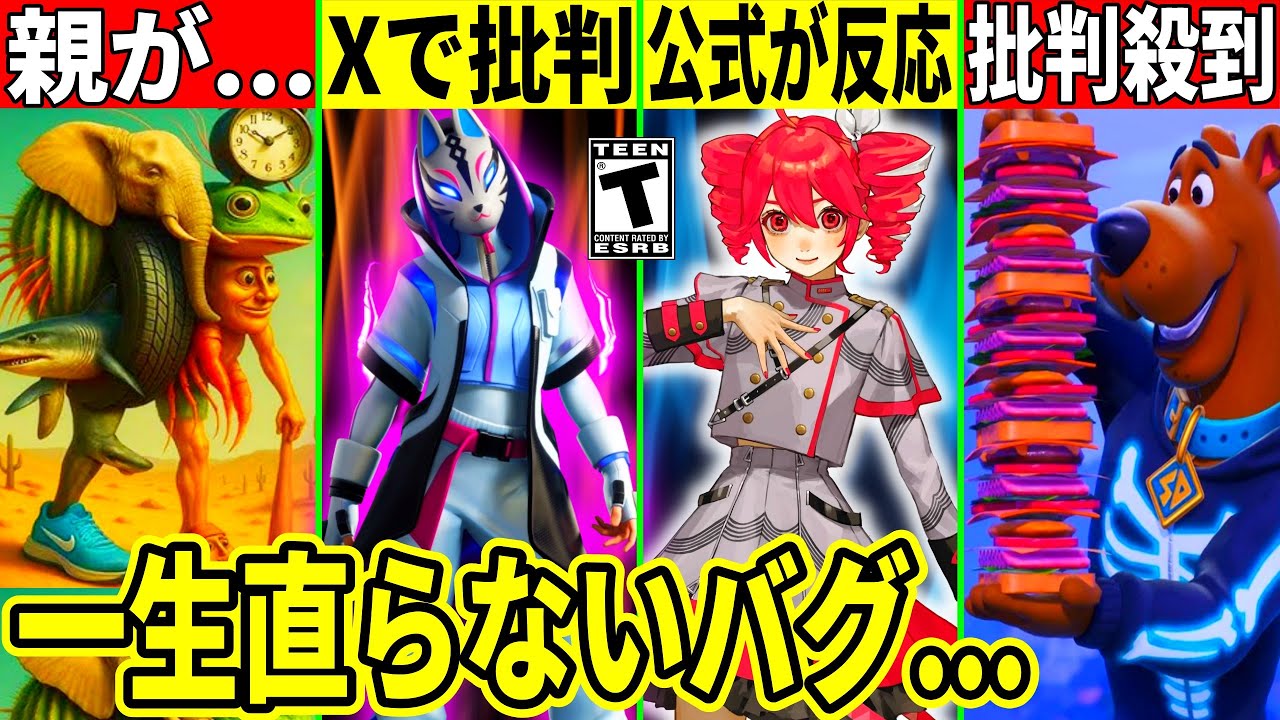 新スキン&有名実況者に批判殺到!とあるリークに公式が反応!ブレインロットが流行りすぎて親が頭を抱える事態発生!最新情報を解説!【フォートナイト】AIモンスターフォトナリーク情報無料スキンハロウィン考察 新スキン&有名実況者に批判殺到!とあるリークに公式が反応!ブレインロットが流行りすぎて親が頭を抱える事態発生!最新情報を解説!【フォートナイト】AIモンスターフォトナリーク情報無料スキンハロウィン考察