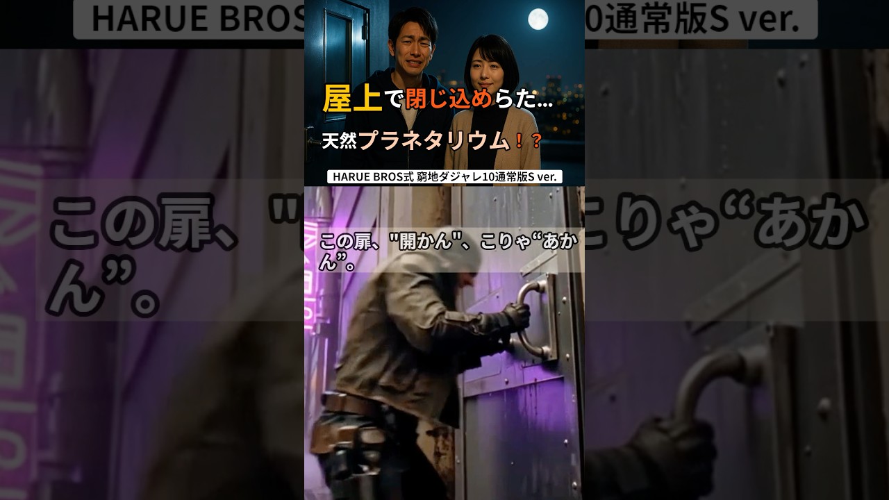 【窮地ダジャレ】010【通常版】The Stardust Memory(S Ver.) 屋上で閉じ込められた夜 #ダジャレ #お笑い #エンタメ #小泉今日子 【窮地ダジャレ】010【通常版】The Stardust Memory(S Ver.) 屋上で閉じ込められた夜 #ダジャレ #お笑い #エンタメ #小泉今日子