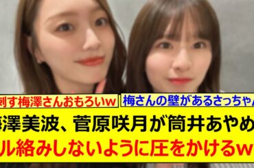 梅澤美波、菅原咲月が筒井あやめにダル絡みしないように圧をかけるwww【乃木坂46・乃木坂配信中・乃木坂工事中】