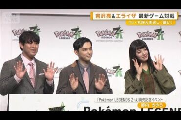 吉沢亮、最近“探索”していることは「外に出る理由」　池田エライザと最新ゲーム対戦【グッド！モーニング】(2025年10月17日)