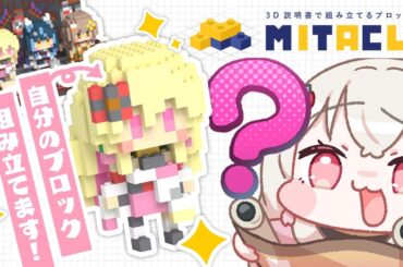 〖#ゆにふぃミタクルブロック〗手元カメラあり📷 自分のブロック組み立てるよ！〖 #百地波瑠 / ゆにふぃ！〗