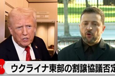 トランプ氏　ウクライナ東部の割譲協議「一切していない」　ゼレンスキー氏は米露首脳会談に参加の用意