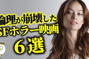 【叡智と狂気】倫理観がブッ壊れた問題作 // SFホラー映画6選【プライムビデオ/U-NEXT】【おすすめ映画紹介】