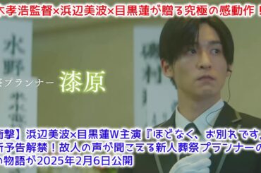 【衝撃】浜辺美波×目黒蓮W主演『ほどなく、お別れです』最新予告解禁！故人の声が聞こえる新人葬祭プランナーの奇跡の物語が2025年2月6日公開