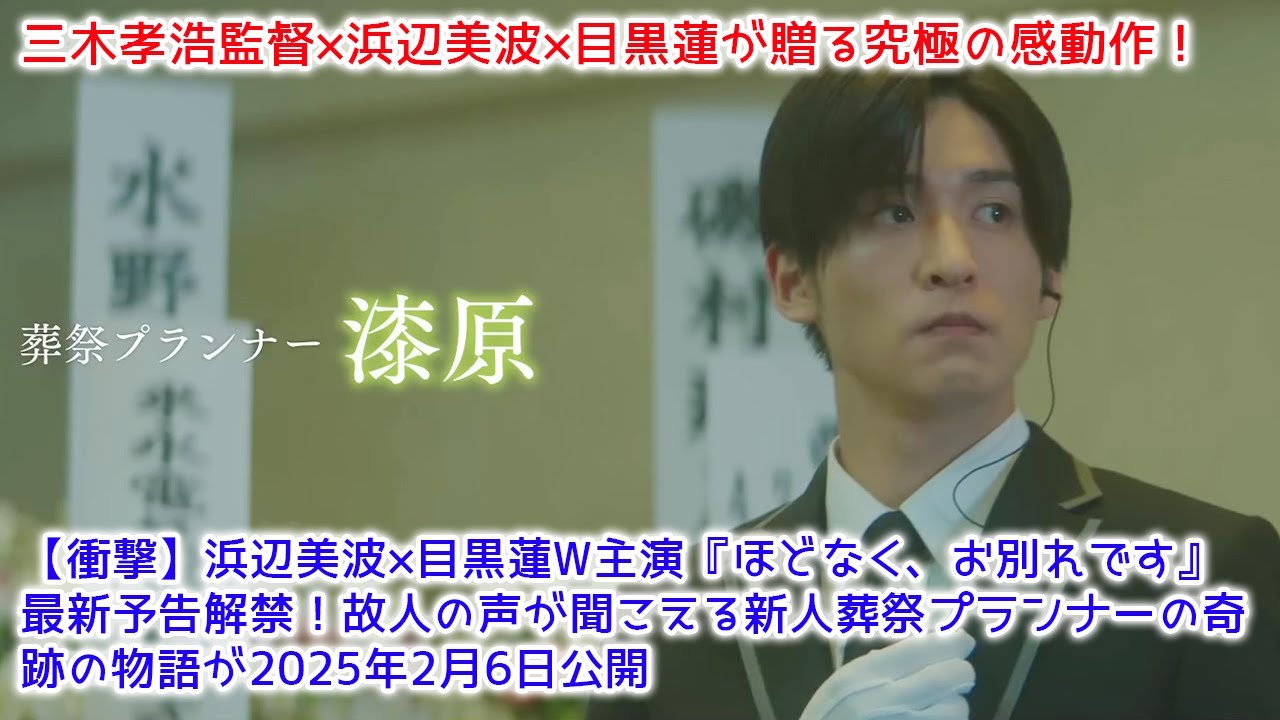 【衝撃】浜辺美波×目黒蓮W主演『ほどなく、お別れです』最新予告解禁!故人の声が聞こえる新人葬祭プランナーの奇跡の物語が2025年2月6日公開 【衝撃】浜辺美波×目黒蓮W主演『ほどなく、お別れです』最新予告解禁!故人の声が聞こえる新人葬祭プランナーの奇跡の物語が2025年2月6日公開