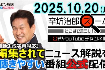 【公式】25/10/20(月) 辛坊治郎ズームそこまで言うか！自維連立正式合意で今後の政権運営は?▼ガザ和平、停戦発効後イスラエルが空爆▼ゲスト産経新聞水内茂幸編集長/竹中平蔵 元経済財政政策担当相