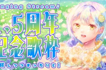 【歌枠】1.5周年記念🍋のんびり歌って楽しも～🎶【#藍坂れも】