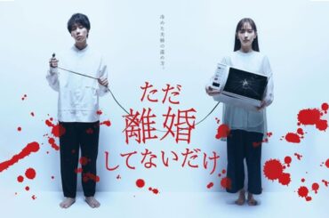 ただ離婚してないだけ | 第4 ~ 6 話 | 愛と罪の境界線 ‧ 日本ドラマ 2021 | Full Drama