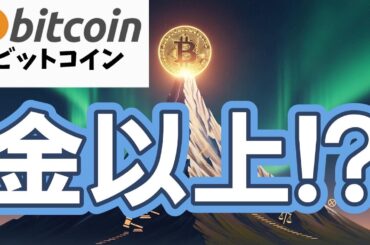 ビットコインが金の時価総額を「逆転」する！？（朝活配信1993日目 毎日相場をチェックするだけで勝率アップ）【仮想通貨 暗号資産 Crypto】